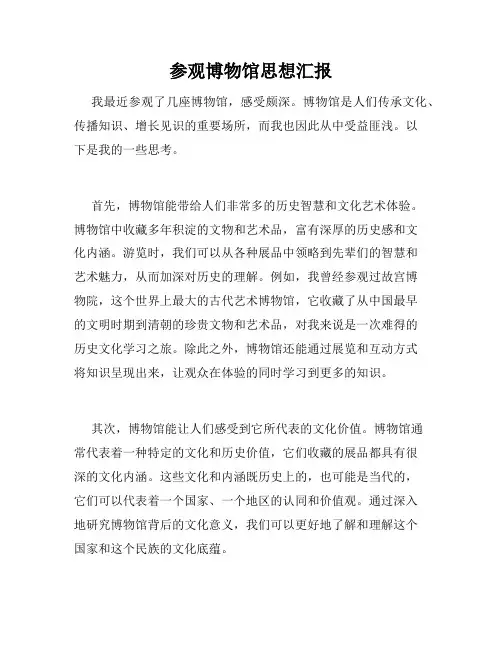 参观博物馆思想汇报
