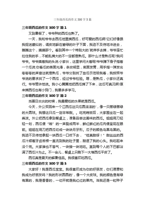 三年级西瓜的作文300字5篇