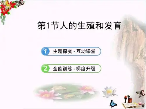 生物课件：八年级上第19章第1节++人的生殖和发育一(共18张PPT)