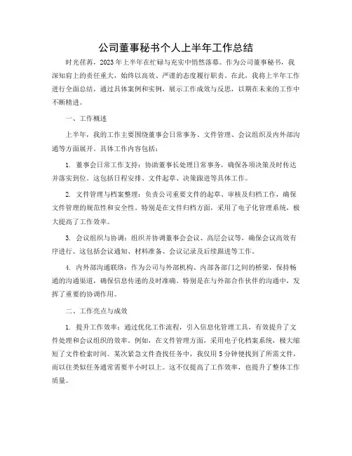 公司董事秘书个人上半年工作总结