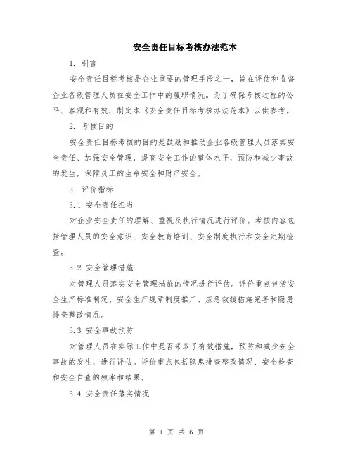 安全责任目标考核办法范本（2篇）