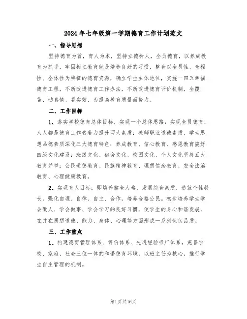 2024年七年级第一学期德育工作计划范文(四篇)