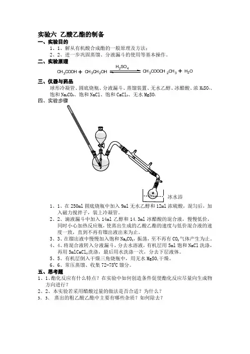 实验6  乙酸乙酯的制备