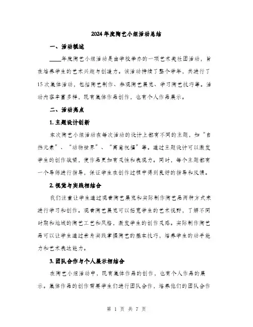 2024年度陶艺小组活动总结(2篇)