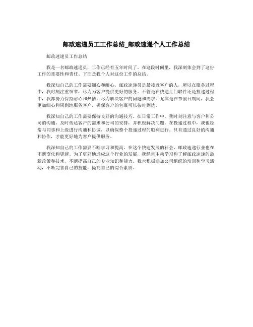 邮政速递员工工作总结_邮政速递个人工作总结