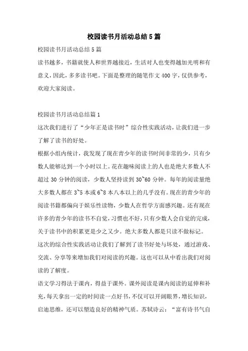 校园读书月活动总结5篇