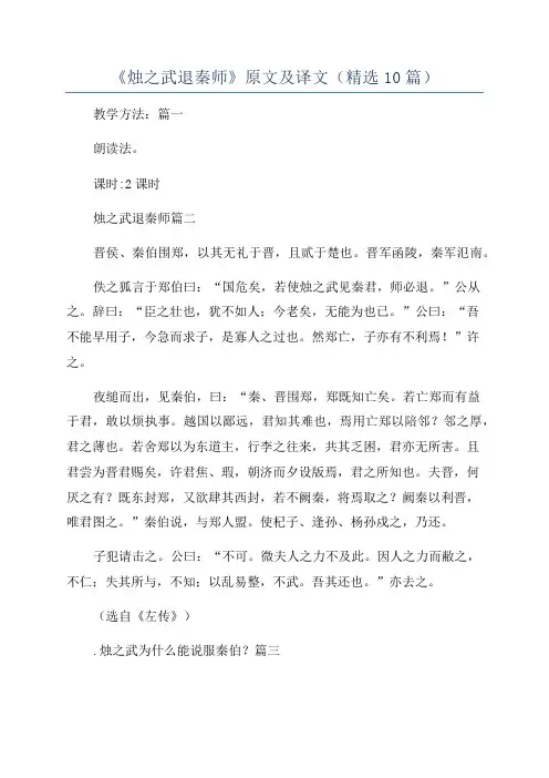 《烛之武退秦师》原文及译文(精选10篇)