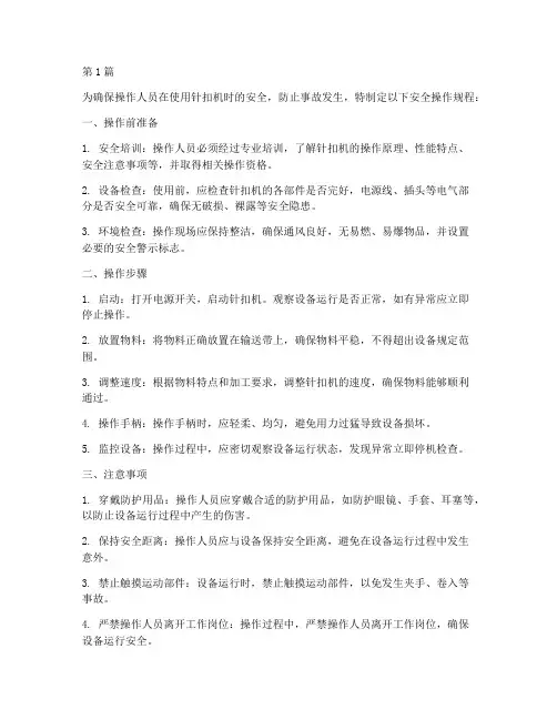 针扣机__安全操作规程(3篇)