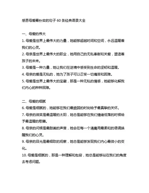感恩母爱最朴实的句子60条经典语录大全