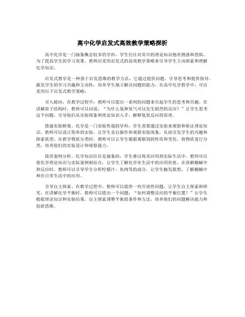 高中化学启发式高效教学策略探析