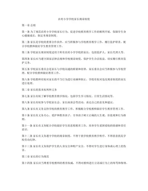 农村小学学校家长规章制度
