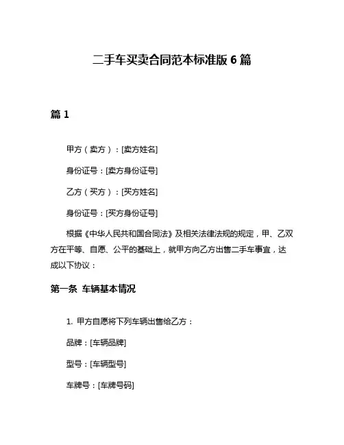 二手车买卖合同范本标准版6篇