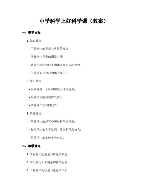 小学科学上好科学课(教案)