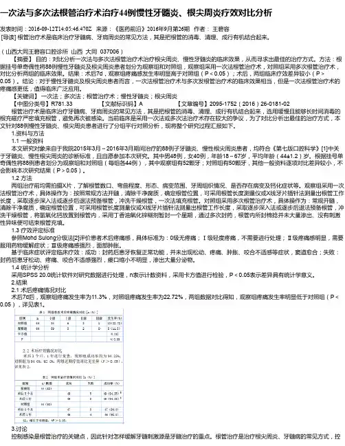 一次法与多次法根管治疗术治疗44例慢性牙髓炎、根尖周炎疗效对比分析