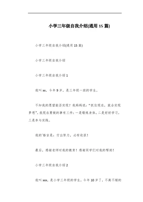 小学三年级自我介绍(通用15篇)