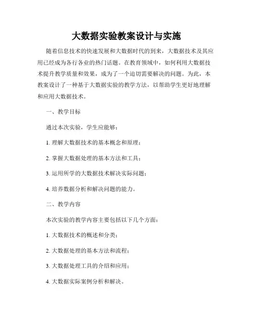 大数据实验教案设计与实施
