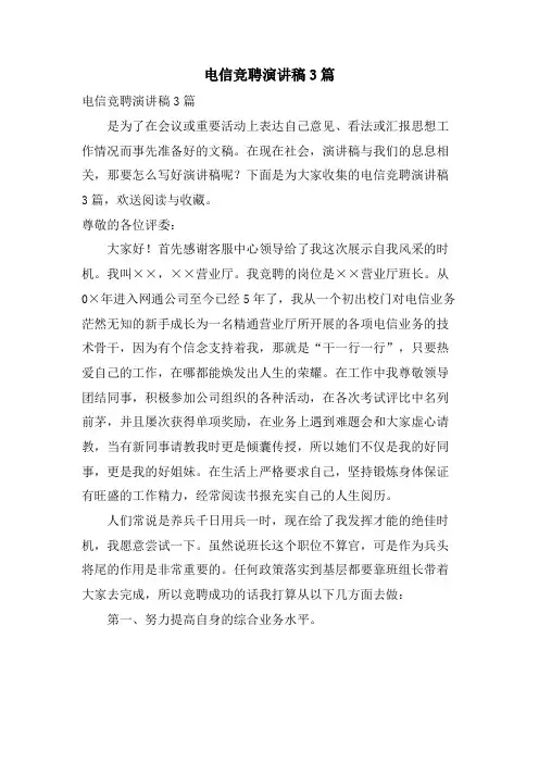 电信竞聘演讲稿3篇