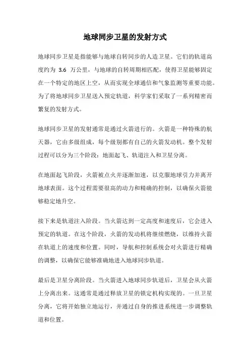 地球同步卫星的发射方式