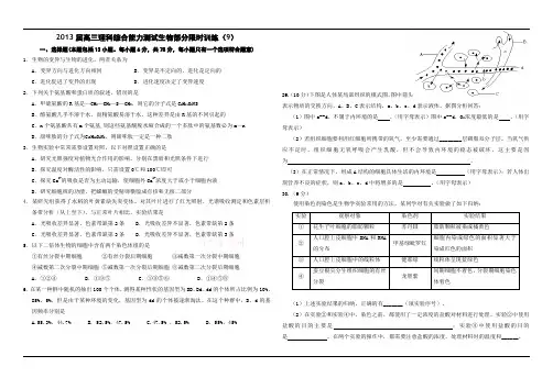 2013届高三理科综合能力测试生物部分限时训练(9)
