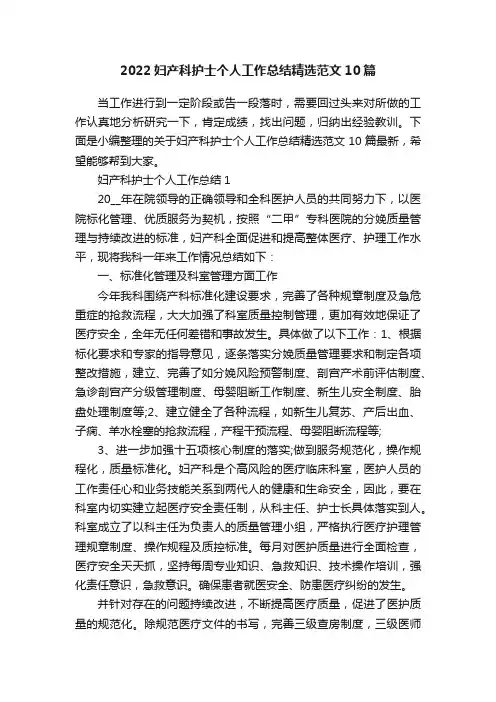 2022妇产科护士个人工作总结精选范文10篇