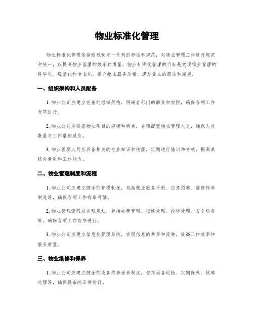 物业标准化管理