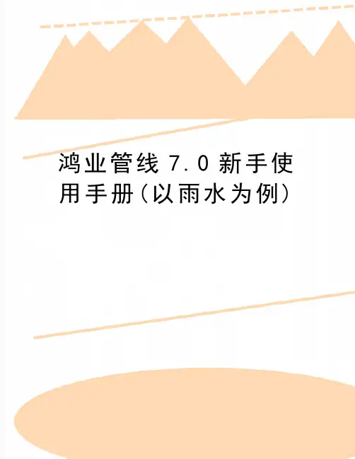 最新鸿业管线7.0新手使用手册(以雨水为例)