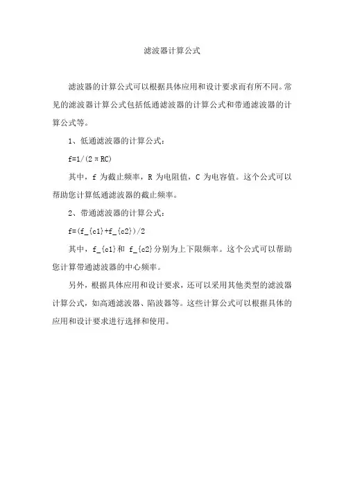 滤波器计算公式