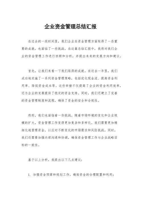 企业资金管理总结汇报
