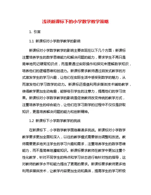 浅谈新课标下的小学数学教学策略