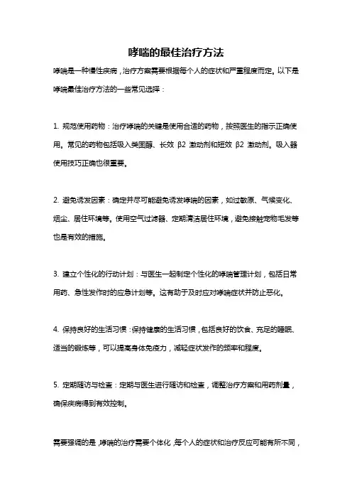 哮喘的最佳治疗方法