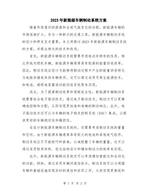 2023年新能源车辆制动系统方案
