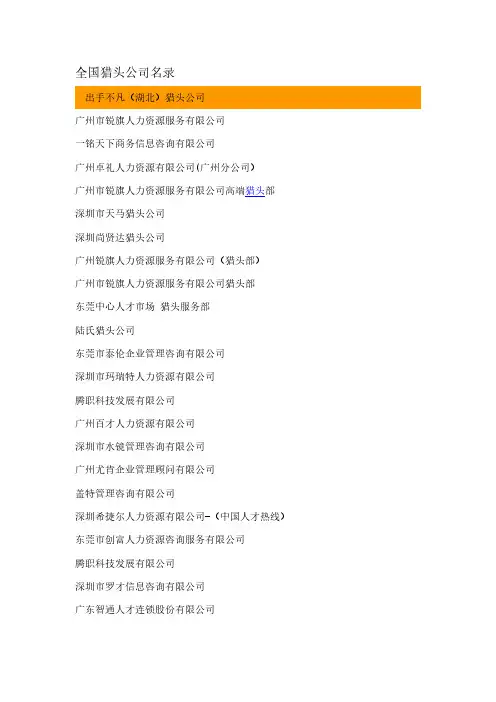 【VIP专享】2013年最新全国猎头公司名录