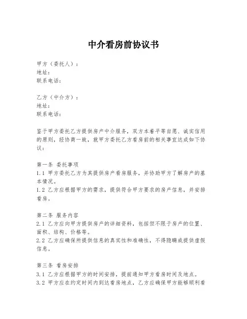 中介看房前协议书
