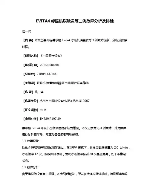 EVITA4呼吸机误触发等三例故障分析及排除