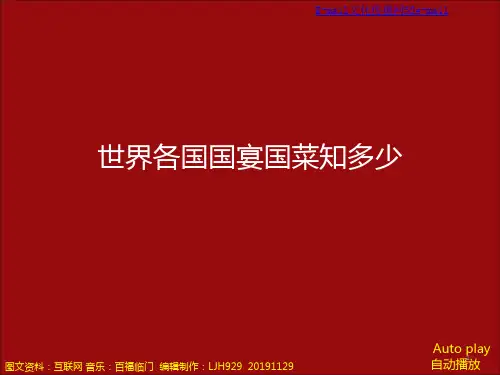 世界各国国宴国菜知多少