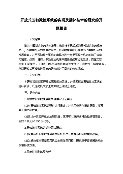 开放式五轴数控系统的实现及插补技术的研究的开题报告