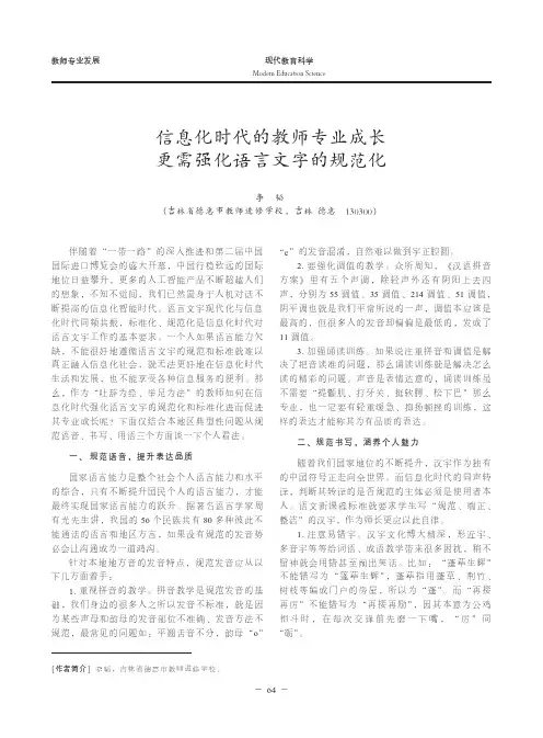 信息化时代的教师专业成长更需强化语言文字的规范化