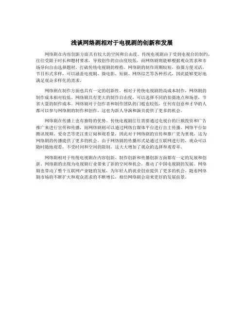 浅谈网络剧相对于电视剧的创新和发展