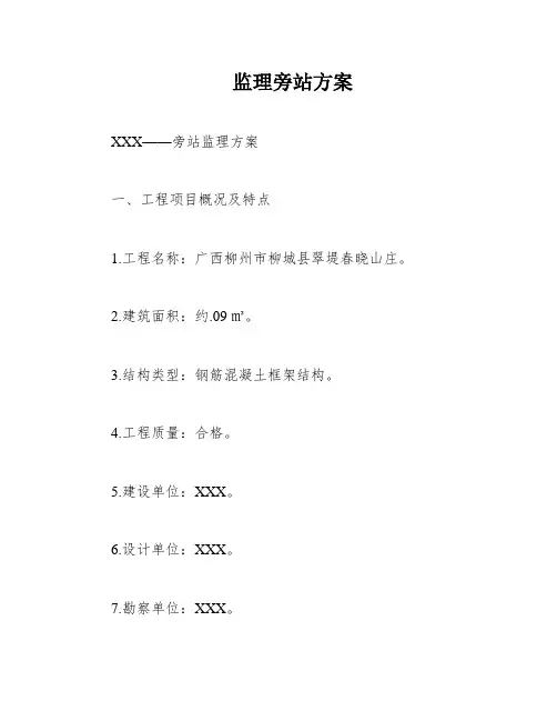监理旁站方案