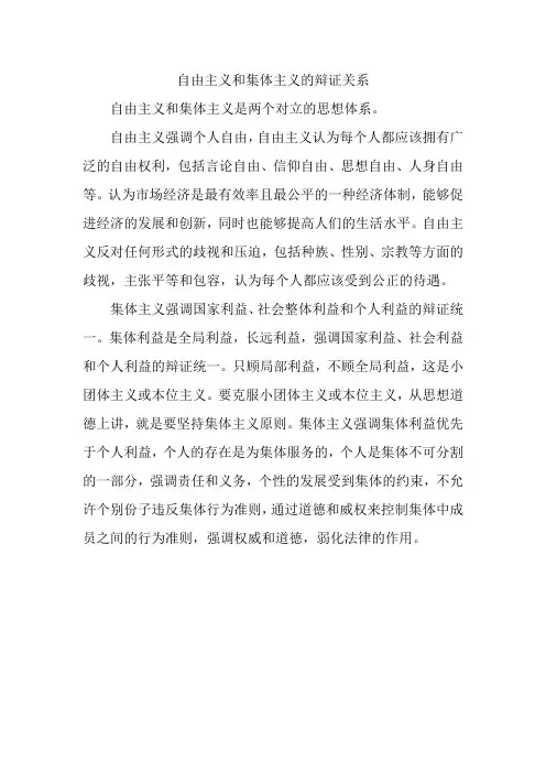 自由主义和集体主义的辩证关系