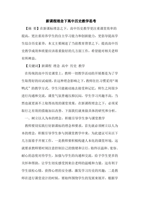 新课程理念下高中历史教学思考