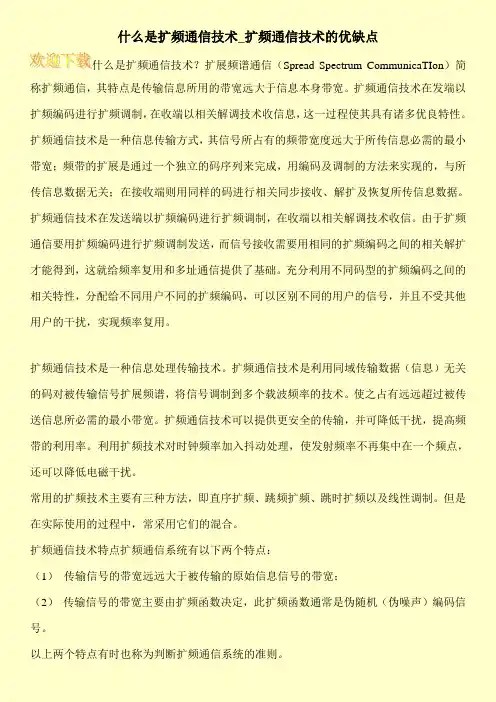 什么是扩频通信技术_扩频通信技术的优缺点