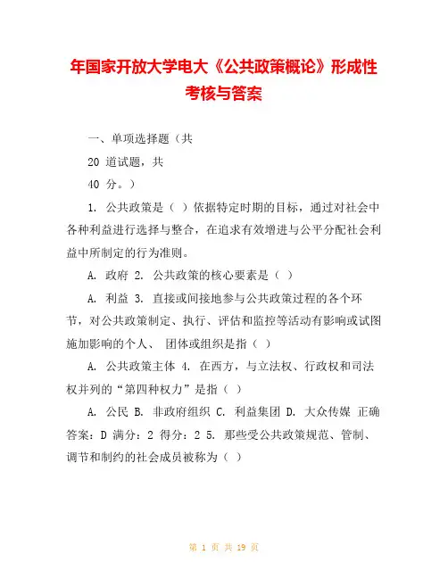 年国家开放大学电大《公共政策概论》形成性考核与答案
