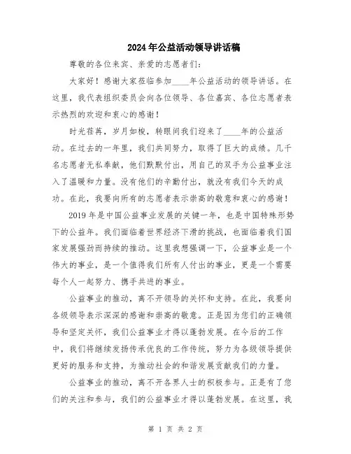 2024年公益活动领导讲话稿
