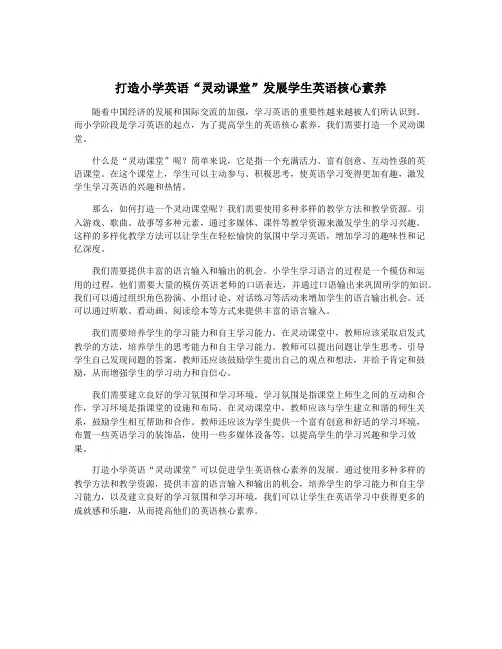 打造小学英语“灵动课堂”发展学生英语核心素养