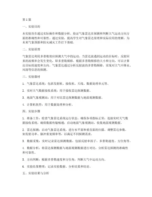 气象雷达方向判断实验报告(3篇)