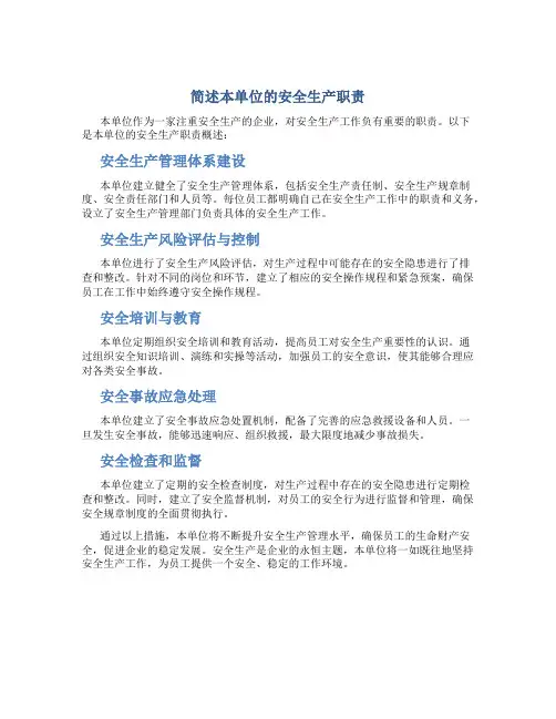简述本单位的安全生产职责