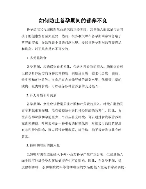 如何防止备孕期间的营养不良