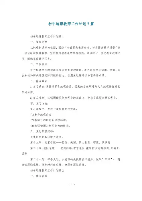 初中地理教师工作计划7篇