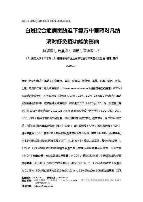 根据WSSV胁迫复方中草药对凡纳滨对虾的免疫特性的时空变化